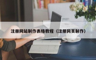 克孜勒苏注册网站制作表格教程（注册网页制作）