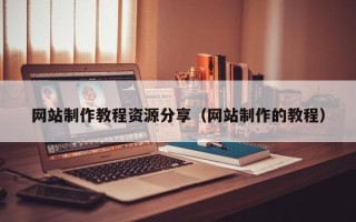 克孜勒苏网站制作教程资源分享（网站制作的教程）