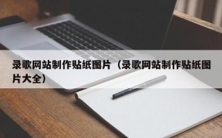 克孜勒苏录歌网站制作贴纸图片（录歌网站制作贴纸图片大全）