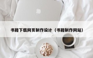 克孜勒苏书籍下载网页制作设计（书籍制作网站）