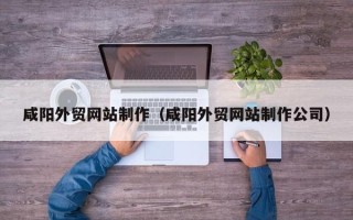 克孜勒苏咸阳外贸网站制作（咸阳外贸网站制作公司）