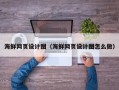 克孜勒苏海鲜网页设计图（海鲜网页设计图怎么做）