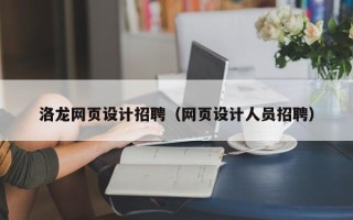 克孜勒苏洛龙网页设计招聘（网页设计人员招聘）