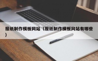 克孜勒苏报纸制作模板网站（报纸制作模板网站有哪些）