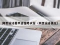 克孜勒苏网页设计美甲店图片大全（网页设计美化）