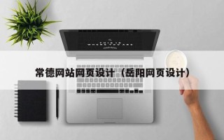 克孜勒苏常德网站网页设计（岳阳网页设计）