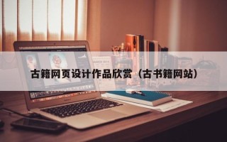 克孜勒苏古籍网页设计作品欣赏（古书籍网站）