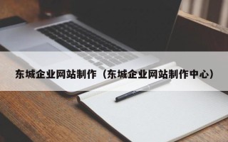 克孜勒苏东城企业网站制作（东城企业网站制作中心）