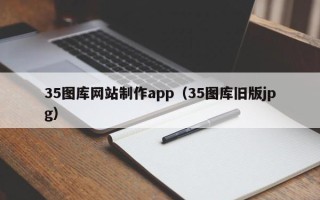 克孜勒苏35图库网站制作app（35图库旧版jpg）