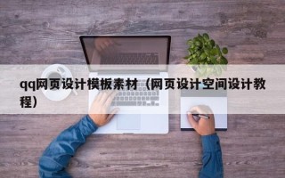 克孜勒苏qq网页设计模板素材（网页设计空间设计教程）