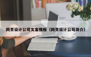 克孜勒苏网页设计公司文案模板（网页设计公司简介）