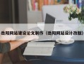 克孜勒苏岳阳网站建设论文制作（岳阳网站设计改版）