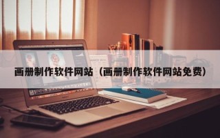 克孜勒苏画册制作软件网站（画册制作软件网站免费）
