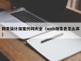 克孜勒苏网页设计渐变代码大全（web渐变色怎么弄）
