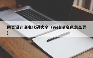 克孜勒苏网页设计渐变代码大全（web渐变色怎么弄）