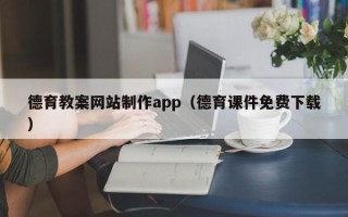 克孜勒苏德育教案网站制作app（德育课件免费下载）
