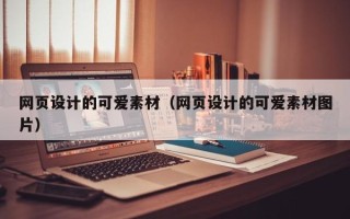 克孜勒苏网页设计的可爱素材（网页设计的可爱素材图片）