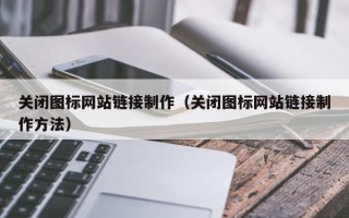 克孜勒苏关闭图标网站链接制作（关闭图标网站链接制作方法）