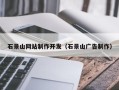 克孜勒苏石景山网站制作开发（石景山广告制作）