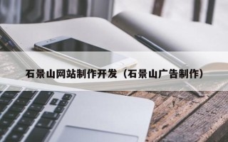 克孜勒苏石景山网站制作开发（石景山广告制作）