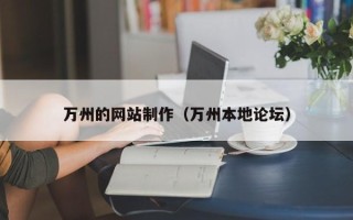克孜勒苏万州的网站制作（万州本地论坛）