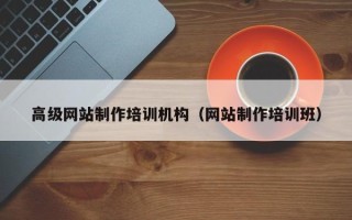 克孜勒苏高级网站制作培训机构（网站制作培训班）