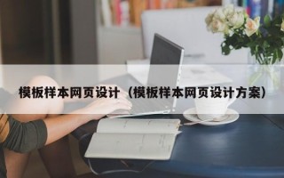 克孜勒苏模板样本网页设计（模板样本网页设计方案）