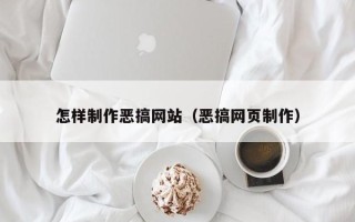 克孜勒苏怎样制作恶搞网站（恶搞网页制作）