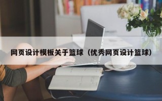 克孜勒苏网页设计模板关于篮球（优秀网页设计篮球）