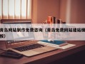 克孜勒苏青岛网站制作免费咨询（青岛免费网站建站模板）