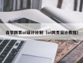 克孜勒苏自学网页ui设计计划（ui网页设计教程）