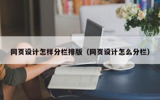 克孜勒苏网页设计怎样分栏排版（网页设计怎么分栏）