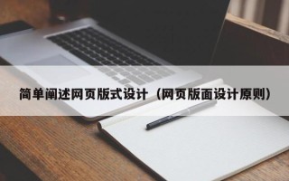 克孜勒苏简单阐述网页版式设计（网页版面设计原则）