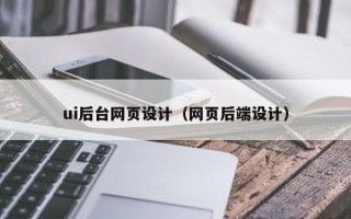克孜勒苏ui后台网页设计（网页后端设计）