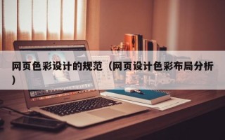 克孜勒苏网页色彩设计的规范（网页设计色彩布局分析）