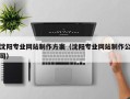 克孜勒苏沈阳专业网站制作方案（沈阳专业网站制作公司）