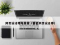 克孜勒苏网页设计师陈丽丽（著名网页设计师）