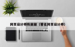 克孜勒苏网页设计师陈丽丽（著名网页设计师）