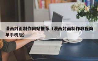 克孜勒苏漫画封面制作网站推荐（漫画封面制作教程简单手机版）
