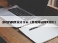 克孜勒苏游戏的网页设计代码（游戏网站网页设计）